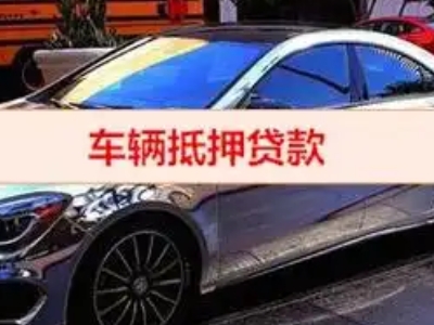 中和汽车抵押借款的额度如何确定？